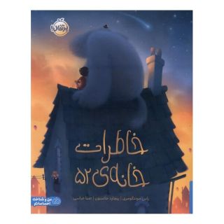 کتاب خاطرات خانه 52 اثر راس مونت گومری انتشارات پرتقال