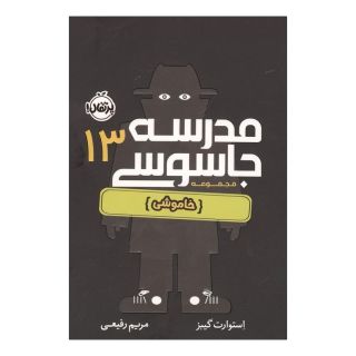 کتاب مدرسه جاسوسی 13 اثر استوارت گیبز انتشارات پرتقال