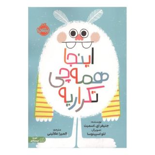 کتاب اینجا همه چی تکراریه اثر جنیفر اسمیت انتشارات پرتقال