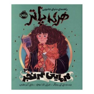 کتاب راهنمای دنیای جادویی هری پاتر 3 اثر جی کی رولینگ انتشارات پرتقال
