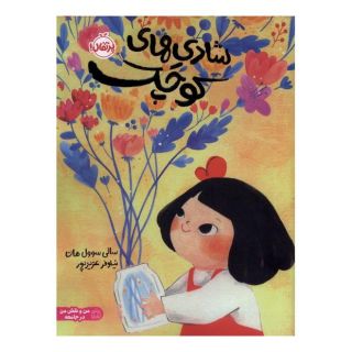 کتاب شادی های کوچک اثر سالی سوول هان انتشارات پرتقال