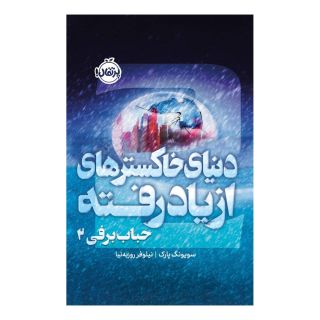کتاب حباب برفی ۲ :دنیای خاکسترهای از یاد رفته اثر پارک سویونگ انتشارات پرتقال