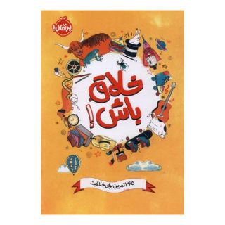 کتاب خلاق باش! اثر لوسی منزیز انتشارات پرتقال