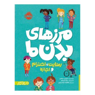 کتاب رازهای بدن ما اثر جینین ساندرز انتشارات پرتقال