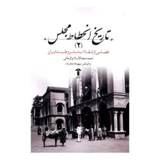 کتاب تاریخ انحطاط مجلس (2) اثر احمد مجدالاسلام کرمانی انتشارات آشیان