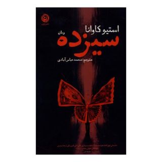کتاب سیزده اثر استیو کاوانا انتشارات نشر نون