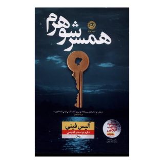 کتاب همسر شوهرم اثر آلیس فینی انتشارات نشر نون