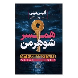 کتاب همسر شوهر من اثر آلیس فینی انتشارات چترا
