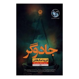 کتاب جادوگر اثر فریدا مک فادن انتشارات نشر نون