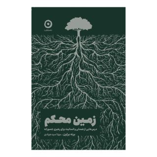 کتاب زمین محکم اثر برنه براون انتشارات نشر مون
