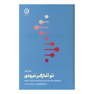 تو آغازگر نبودی (کتاب کار) اثر مارک ولن انتشارات نشر مون