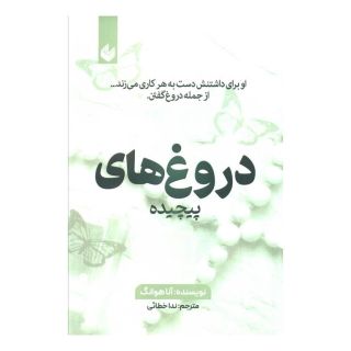 کتاب دروغ های پیچیده اثر آنا هوانگ انتشارات اندیشه بیگی