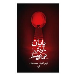 کتاب پایان خودش را می نویسد اثر اولین کلارک انتشارات کتابسرای تندیس