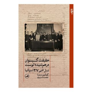 کتاب حقیقت گیسوان درهم تنیده توست اثر مجموعه ی نویسندگان انتشارات نشر ثالث
