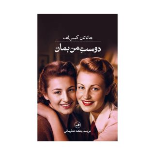 کتاب دوست من بمان اثر جاناتان کیس لف انتشارات نشر ثالث
