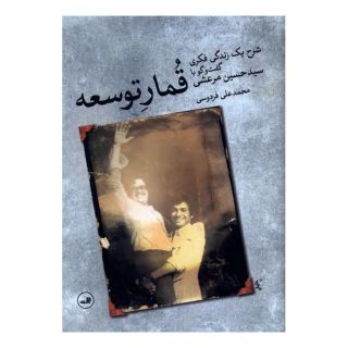 کتاب قمار توسعه اثر محمدعلی فردوسی انتشارات نشر ثالث