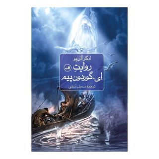 کتاب روایت ای.گوردون پیم اثر ادگار آلن پو انتشارات نشر ثالث