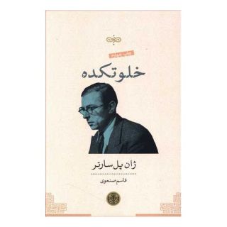 کتاب خلوتکده اثر ژان پل سارتر انتشارات نشر کتاب پارسه
