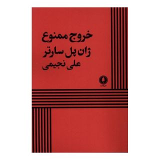 کتاب خروج ممنوع اثر ژان پل سارتر انتشارات یکشنبه