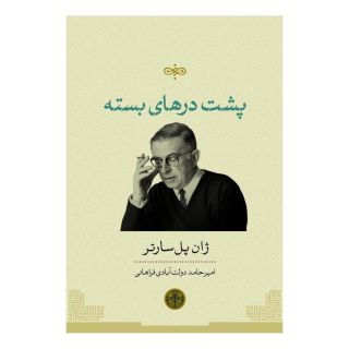 کتاب پشت درهای بسته اثر ژان پل سارتر انتشارات نشر کتاب پارسه