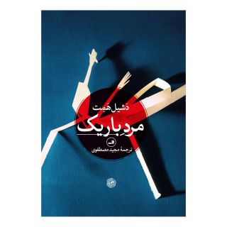 کتاب مرد باریک اثر داشیل همت انتشارات نشر ثالث