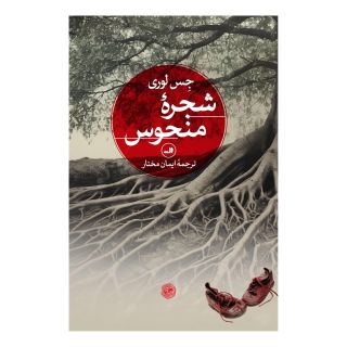 کتاب شجره منحوس اثر جس لوری انتشارات نشر ثالث