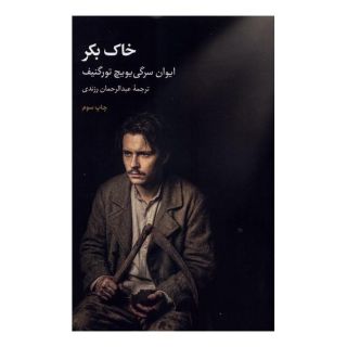 کتاب خاک  بکر اثر ایوان تورگنیف انتشارات علمی و فرهنگی