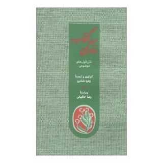 کتاب زندگی اثر رضا خاکیانی انتشارات کارنامه