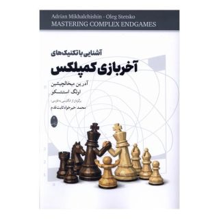 کتاب آشنایی با تکنیک های آخر  بازی  کمپلکس اثر آدرین میخالچیشین انتشارات شباهنگ