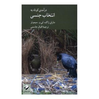 کتاب درآمدی کوتاه به انتخاب جنسی اثر مارلن زاک انتشارات کرگدن