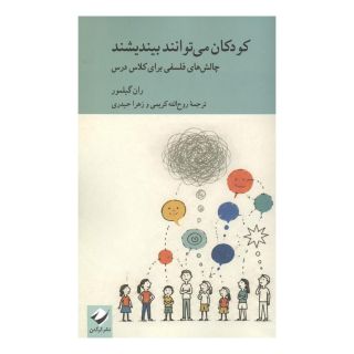 کتاب کودکان می توانند بیندیشند اثر ران گیلمور انتشارات کرگدن