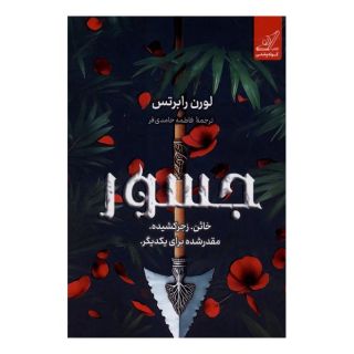 کتاب جسور اثر لورن رابرتس انتشارات کتاب کوله پشتی