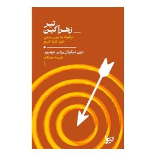 کتاب تیر زهرآگین اثر دون میگوئل روئیز انتشارات لیوسا
