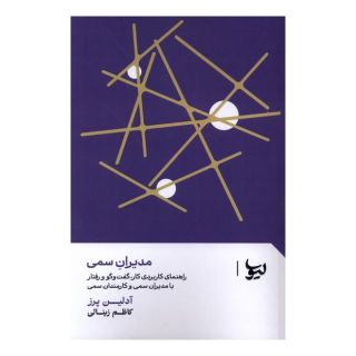 کتاب مدیران سمی اثر آدلین پرز انتشارات لیوسا