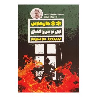 کتاب اول تو من را کشتی اثر جان مارس انتشارات نشر گویا