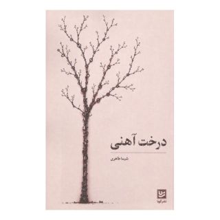 کتاب درخت آهنی اثر شیما طاهری انتشارات نشر گویا