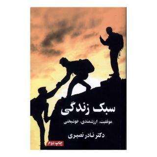 کتاب سبک زندگی اثر نادر نصیری انتشارات نشر گویا