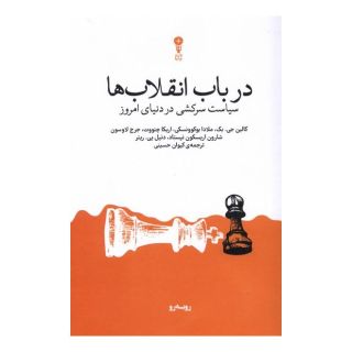 کتاب در باب انقلاب ها اثر کالین جی بک انتشارات وزن دنیا