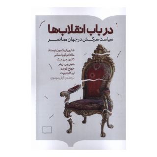 کتاب در باب انقلاب ها اثر مجموعه ی نویسندگان انتشارات کتابستان بر خط