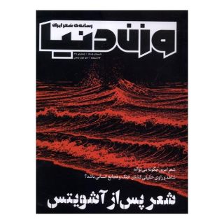 کتاب مجله وزن دنیا 38 انتشارات وزن دنیا