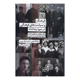 کتاب فرهنگ و سیاست های فرهنگی در دوره رضاشاه اثر بیانکا دوس انتشارات شیرازه