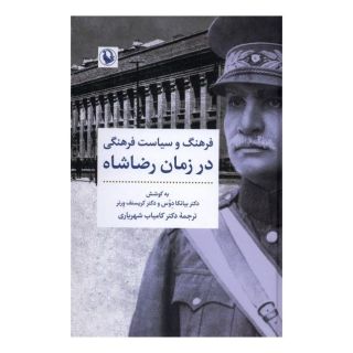 کتاب فرهنگ و سیاست فرهنگی در زمان رضاشاه اثر بیانکا دوس انتشارات مروارید