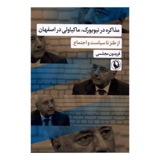 کتاب مذاکره در نیویورک، ماکیاولی در اصفهان اثر فریدون مجلسی انتشارات مروارید