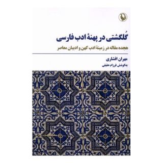 کتاب گلگشتی در پهنه ادب فارسی اثر مهران افشاری انتشارات مروارید