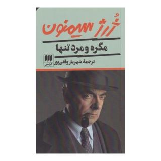کتاب مگره و مرد تنها اثر ژرژ سیمنون انتشارات هرمس