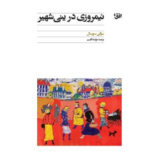 کتاب نیمروزی در ینی شهیر اثر سوگی سویسال انتشارات افق