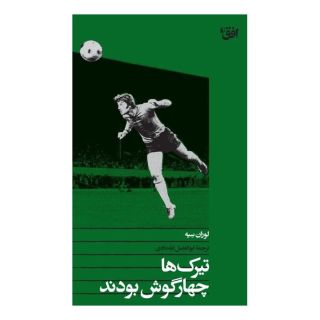 کتاب تیرک ها چهارگوش بودند اثر لوران سیه انتشارات افق