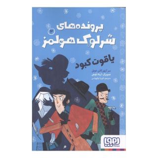 کتاب پرونده های شرلوک هولمز 3 : یاقوت کبود اثر آرتور کانن دویل انتشارات هوپا