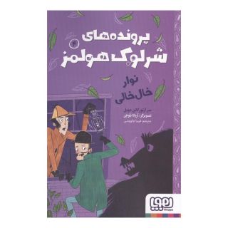 کتاب پرونده های شرلوک هولمز 4 : نوار خال خالی اثر آرتور کانن دویل انتشارات هوپا