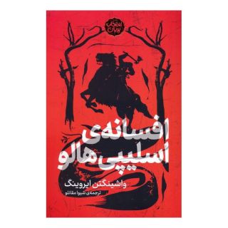 کتاب افسانه اسلیپی هالو اثر واشینگتن ایروینگ انتشارات پریان
